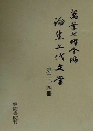 論集上代文学(第24冊)