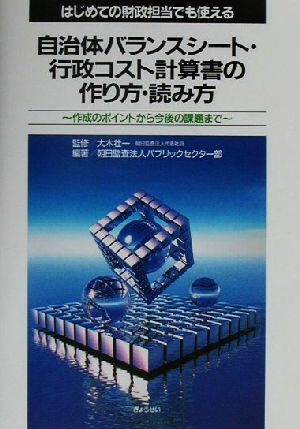 はじめての財政担当でも使える自治体バランスシート・行政コスト計算書の作り方・読み方 作成のポイントから今後の課題まで