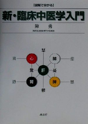 図解でわかる新・臨床中医学入門 図解で分かる