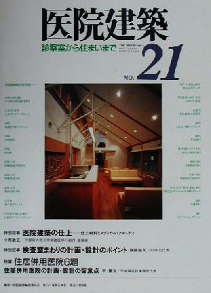 医院建築(No.21) 診察室から住まいまで-特別記事 医院建築の仕上、特別記事 検査室まわりの計画・設計のポイント、特集 住居併用医院6題