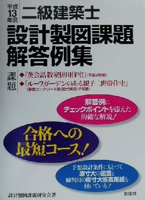 二級建築士設計製図課題解答例集(平成13年度)