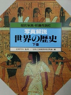 写真解説 世界の歴史(下巻) 歴史写真・絵画を読む-歴史写真・絵画を読む