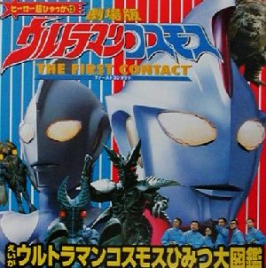 えいがウルトラマンコスモスひみつ大図鑑 ヒーロー超ひゃっか13