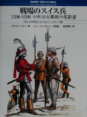 戦場のスイス兵 1300-1500 中世歩兵戦術の革新者 オスプレイ・メンアットアームズ・シリーズ