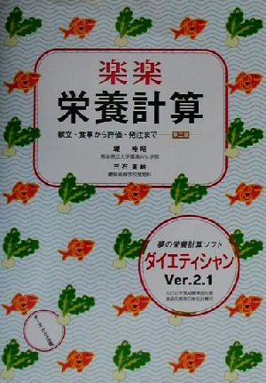 楽楽栄養計算 献立・食事から評価・発注まで