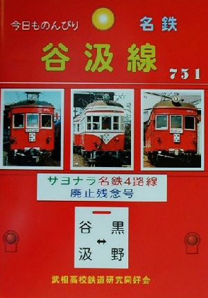 今日ものんびり谷汲線 サヨナラ名鉄4路線/廃止残念号