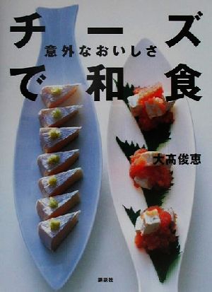 意外なおいしさチーズで和食 講談社のお料理BOOK