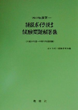 特級ボイラ技士試験問題解答集(2002年度版)