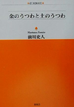 金のうつわと土のうつわ アルファドラシリーズ92