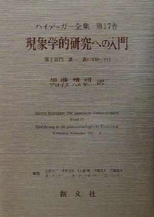 現象学的研究への入門 第2部門 講義(1919-44) ハイデッガー全集第17巻