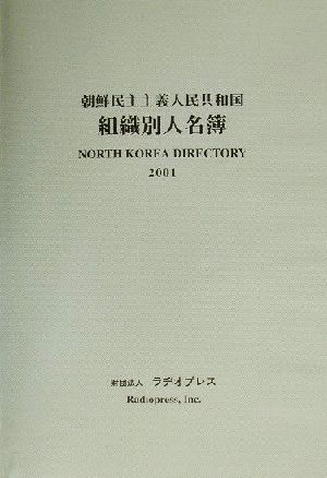 朝鮮民主主義人民共和国組織別人名簿(2001年版)