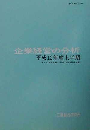 企業経営の分析(平成12年度上半期)