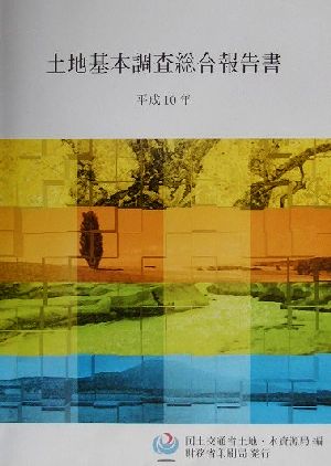 土地基本調査総合報告書(平成10年)