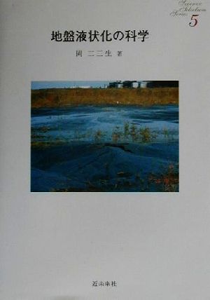 地盤液状化の科学 Science Selection Series5