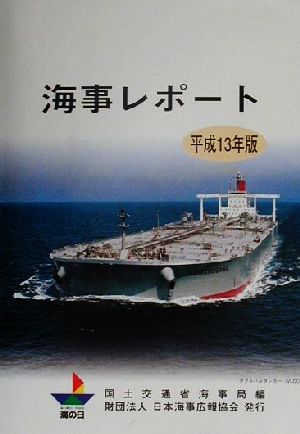 海事レポート(平成13年版)
