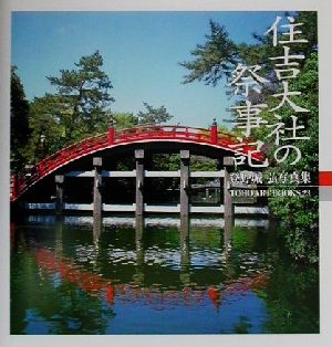 住吉大社の祭事記 登野城弘写真集 TOHO ART BOOKS23