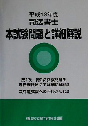 司法書士本試験問題と詳細解説(平成13年度)