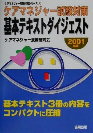 ケアマネジャー試験対策 基本テキストダイジェスト(2001年版) ケアマネジャー受験対策シリーズ1