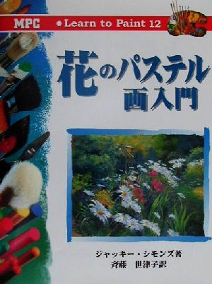 花のパステル画入門 Learn to Paint12