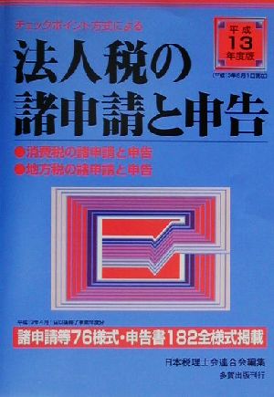 チェックポイント方式による法人税の諸申請と申告(平成13年度版)