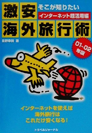 そこが知りたい激安海外旅行術(01～02年版) インターネット超活用編