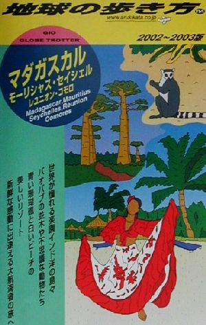 マダガスカル・モーリシャス・セイシェル・レユニオン・コモロ(2002-2003年版)地球の歩き方114