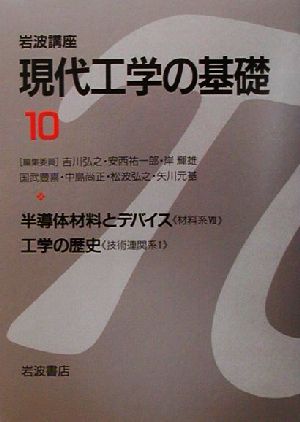 岩波講座 現代工学の基礎(10) 半導体材料とデバイス,工学の歴史 岩波講座 現代工学の基礎材料系7・技術連関系1