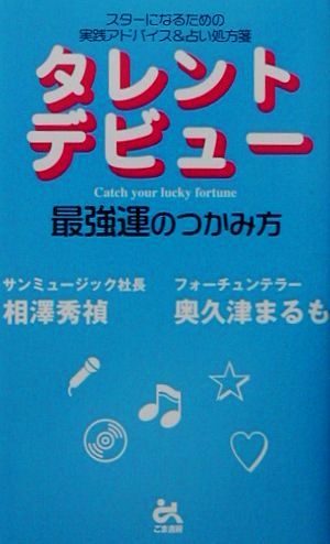 タレントデビュー最強運のつかみ方