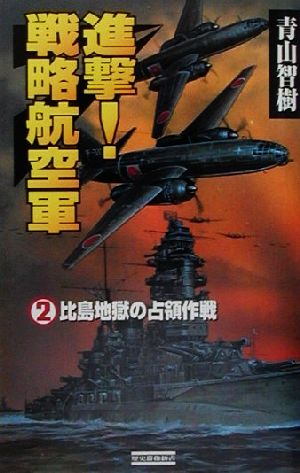 進撃！戦略航空軍(2)比島地獄の占領作戦歴史群像新書