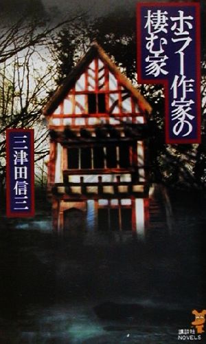 ホラー作家の棲む家講談社ノベルス三津田信三シリーズ