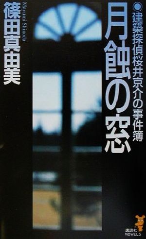 月蝕の窓建築探偵桜井京介の事件簿講談社ノベルス