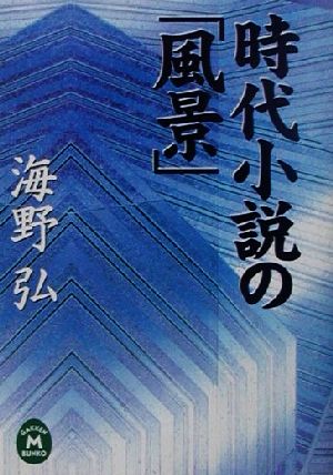 時代小説の「風景」 学研M文庫