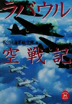 ラバウル空戦記 学研M文庫