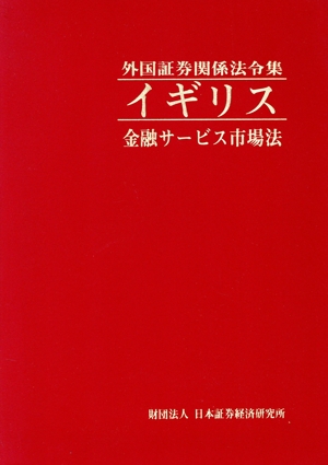 外国証券関係法令集 イギリス 金融サービス市場法