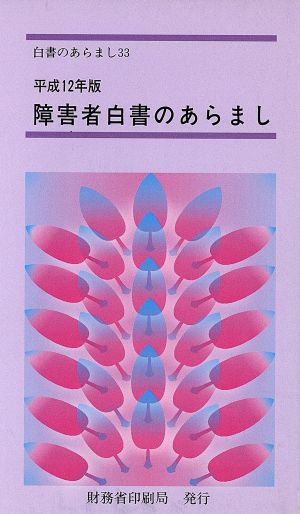 障害者白書のあらまし(平成12年版) 白書のあらまし33