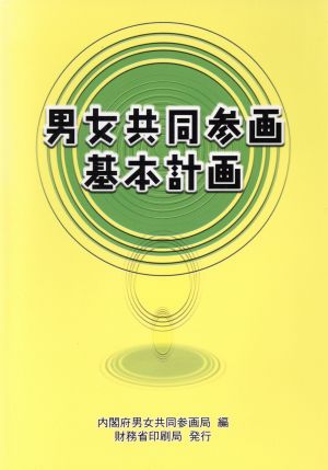 男女共同参画基本計画