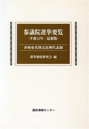 参議院選挙要覧(平成13年・最新版) 非拘束名簿式比例代表制