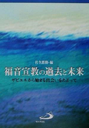 福音宣教の過去と未来 ザビエルから始まる出会いをたどって