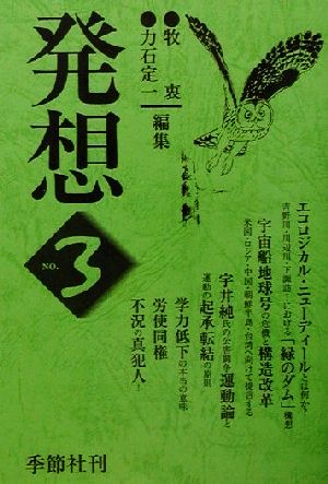 発想(第3集) エコロジカル・ニューディール政策 発想第3集