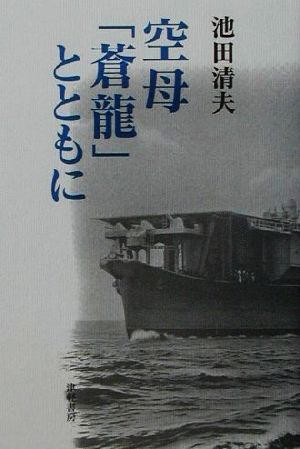 空母「蒼龍」とともに