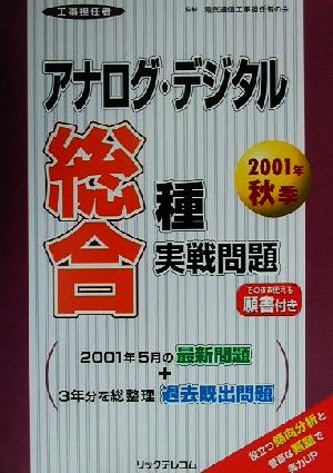 工事担任者 アナログ・デジタル総合種実戦問題(2001年秋季)