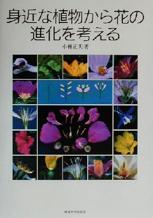 身近な植物から花の進化を考える