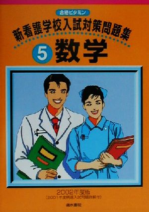 新看護学校入試対策問題集(5) 数学 合格ビタミン