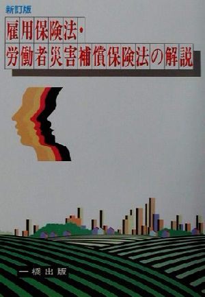 雇用保険法・労働者災害補償保険法の解説