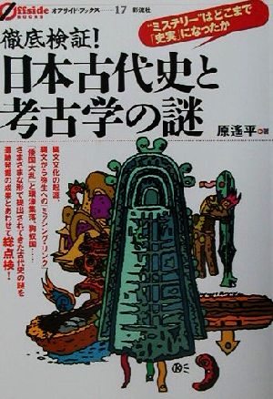 徹底検証！日本古代史と考古学の謎 “ミステリー