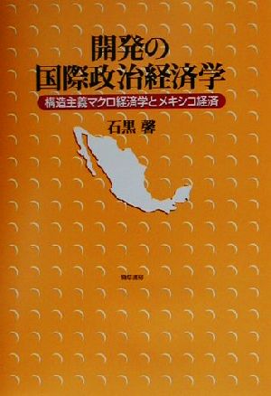 開発の国際政治経済学構造主義マクロ経済学とメキシコ経済