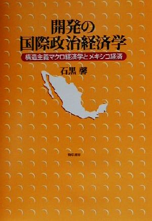 開発の国際政治経済学 構造主義マクロ経済学とメキシコ経済