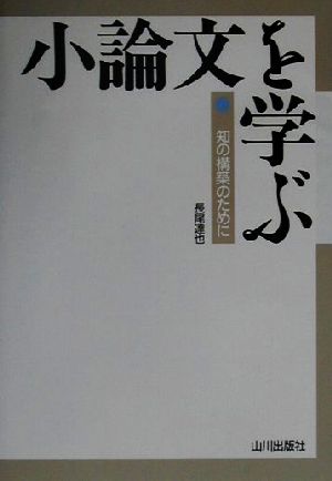 小論文を学ぶ 知の構築のために