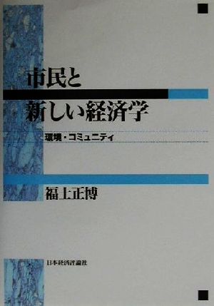 市民と新しい経済学 環境・コミュニティ