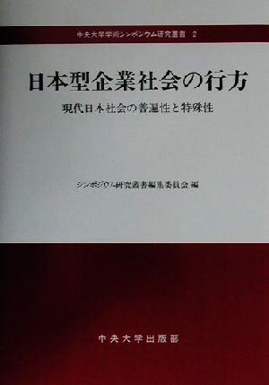 日本型企業社会の行方 現代日本社会の普遍性と特殊性 中央大学学術シンポジウム研究叢書2